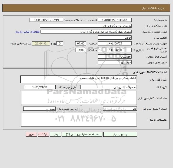 استعلام قطعات یدکی یو پی اس BORRI شرح فایل پیوست