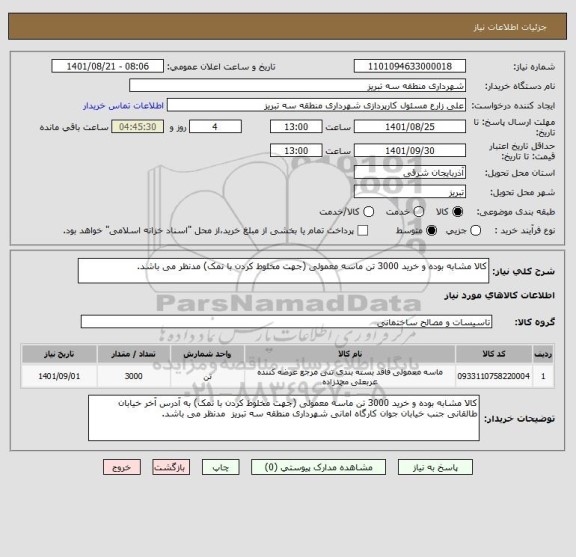 استعلام کالا مشابه بوده و خرید 3000 تن ماسه معمولی (جهت مخلوط کردن با نمک) مدنظر می باشد.