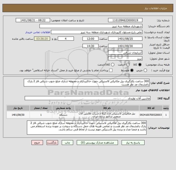 استعلام 300 ساعت بکارگیری بیل مکانیکی لاستیکی جهت خاکبرداری و محوطه سازی ضلع جنوب شرقی فاز 2 پارک باغشمال مد نظر هست