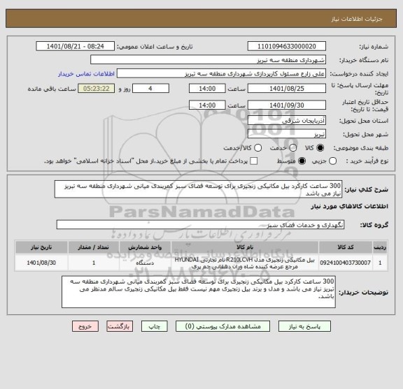 استعلام 300 ساعت کارکرد بیل مکانیکی زنجیری برای توسعه فضای سبز کمربندی میانی شهرداری منطقه سه تبریز نیاز می باشد