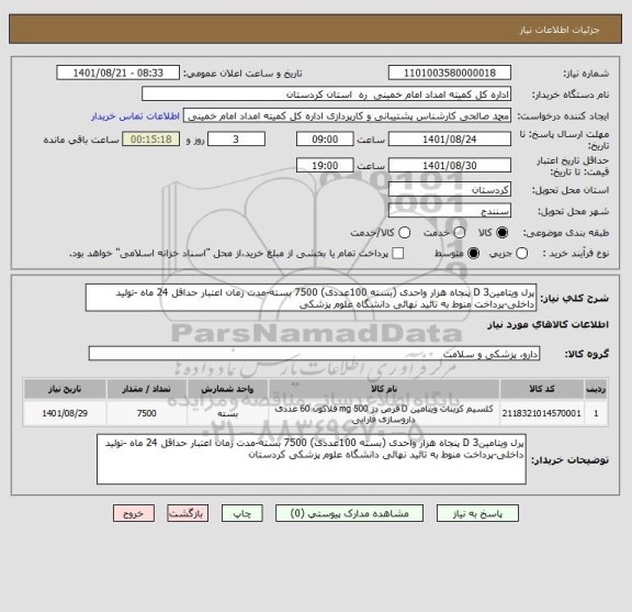 استعلام پرل ویتامین3 D پنجاه هزار واحدی (بسته 100عددی) 7500 بسته-مدت زمان اعتبار حداقل 24 ماه -تولید داخلی-پرداخت منوط به تائید نهائی دانشگاه علوم پزشکی