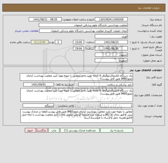 استعلام یک دستگاه الکتروکاردیوگراف 6 کاناله تولید داخل/مطابق با نمونه مورد تایید معاونت بهداشت /دارای مجوزIMED طبق فایل پیوست/