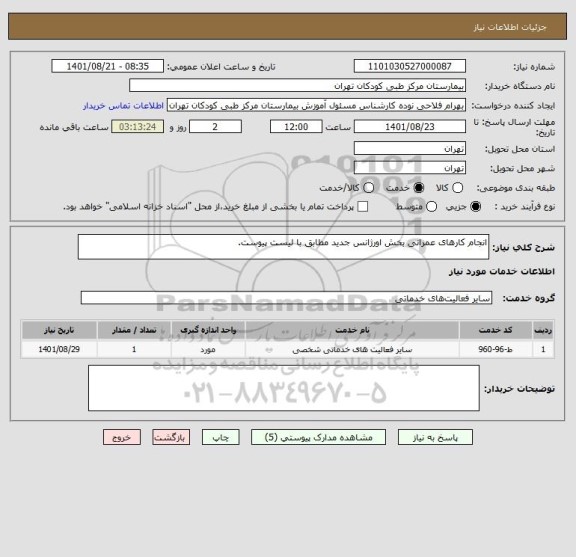 استعلام انجام کارهای عمرانی بخش اورژانس جدید مطابق با لیست پیوست.