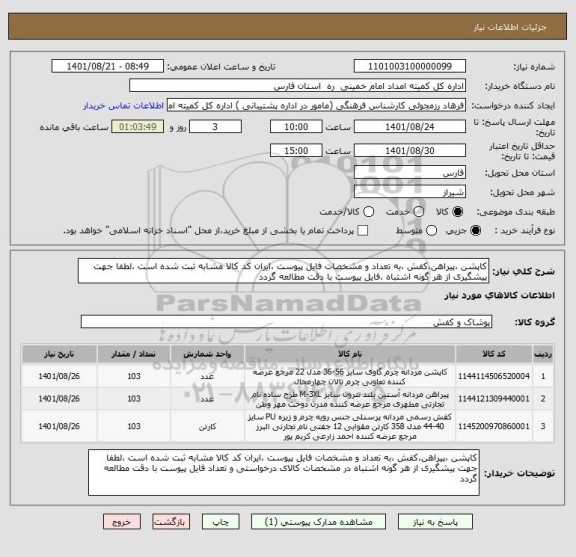 استعلام کاپشن ،پیراهن،کفش ،به تعداد و مشخصات فایل پیوست ،ایران کد کالا مشابه ثبت شده است ،لطفا جهت پیشگیری از هر گونه اشتباه ،فایل پیوست با دقت مطالعه گردد