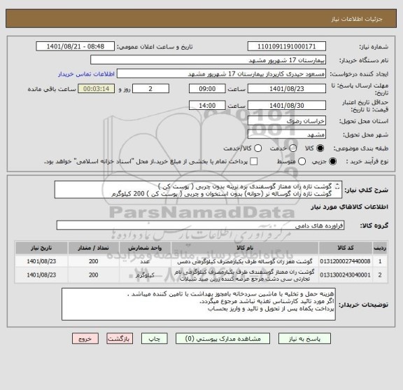 استعلام گوشت تازه ران ممتاز گوسفندی بره نرینه بدون چربی ( پوست کن ) 
گوشت تازه ران گوساله نر (جوانه) بدون استخوان و چربی ( پوست کن ) 200 کیلوگرم