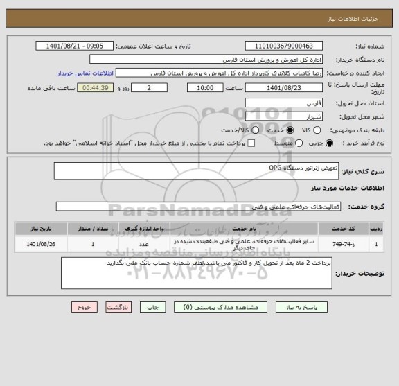 استعلام تعویض ژنراتور دستگاه OPG