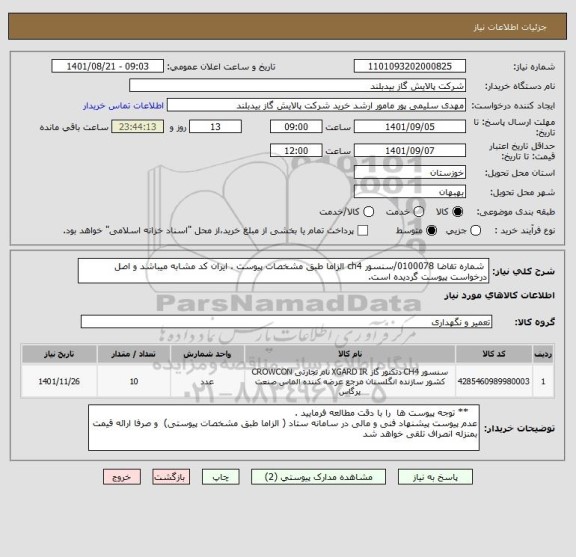 استعلام  شماره تقاضا 0100078/سنسور ch4 الزاما طبق مشخصات پیوست ، ایران کد مشابه میباشد و اصل درخواست پیوست گردیده است.