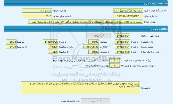 مزایده ،  تجدید مزایده اقلام اسقاطی،مستعمل و مستهلک و بلا استفاده مشتمل بر آهن آلات،ضایعات لاک و پلاستیک،چوب