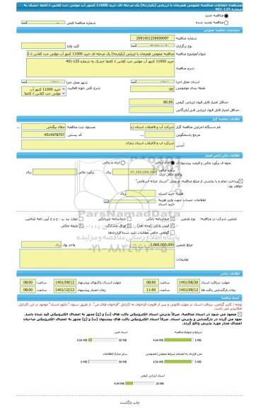 مناقصه، مناقصه عمومی همزمان با ارزیابی (یکپارچه) یک مرحله ای خرید 11000 کنتور آب مولتی جت کلاس c کاملا خشک به شماره 125-401