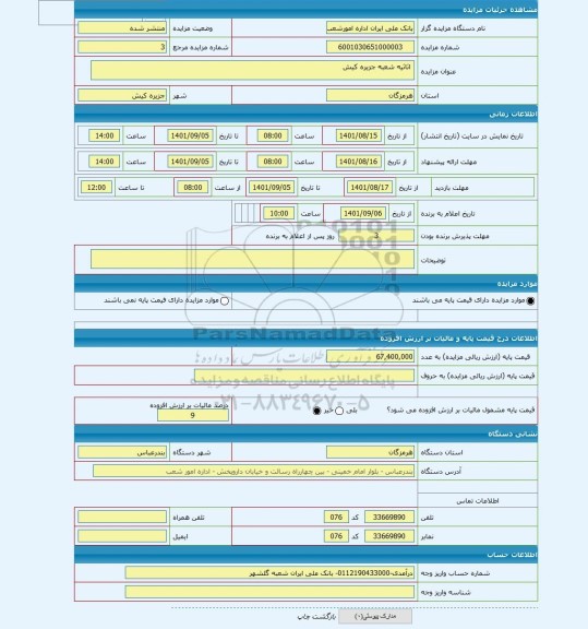 مزایده ،  اثاثیه شعبه جزیره کیش