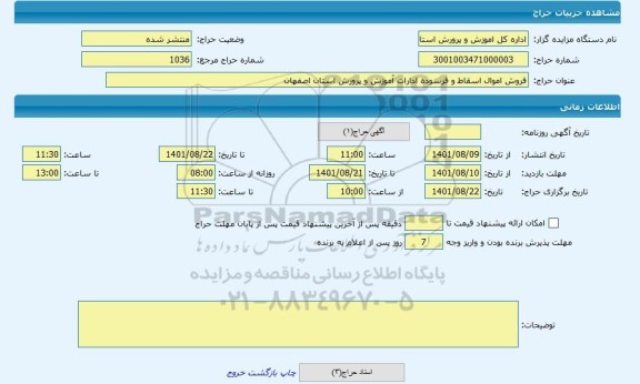 مزایده ، فروش اموال اسقاط و فرسوده ادارات آموزش و پرورش استان اصفهان