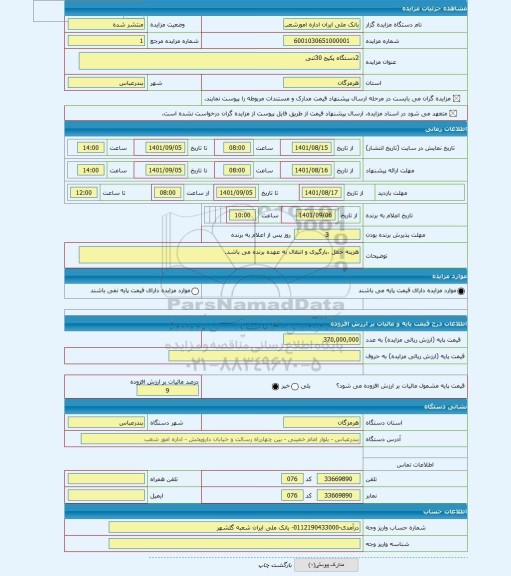 مزایده ، 2دستگاه پکیج 30تنی