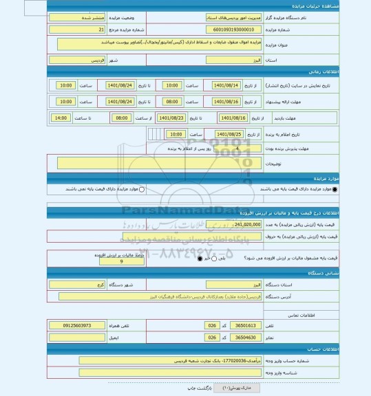 مزایده ، مزایده اموال منقول ضایعات و اسقاط اداری (کیس/مانیتور/یخچال/..)تصاویر پیوست میباشد