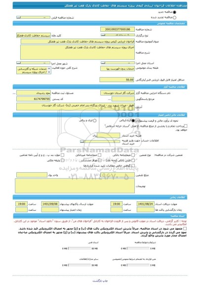 مناقصه، فراخوان ارزیابی کیفی پروژه سیستم های حفاظت کاتدی پارک هفت تیر هفتکل