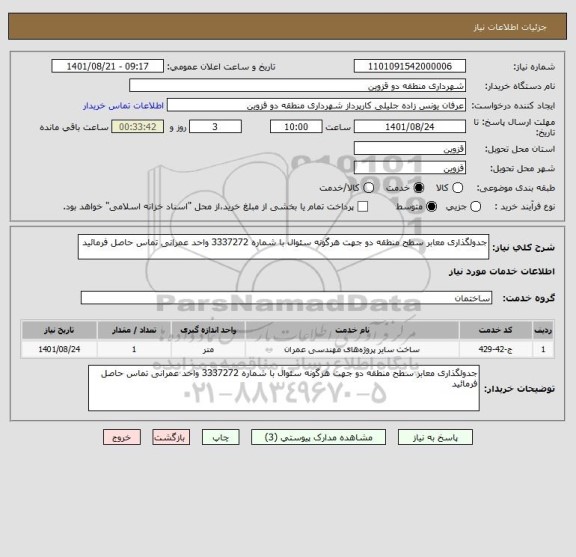 استعلام جدولگذاری معابر سطح منطقه دو جهت هرگونه سئوال با شماره 3337272 واحد عمرانی تماس حاصل فرمائید