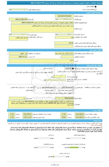 مناقصه، مناقصه عمومی همزمان با ارزیابی (یکپارچه) یک مرحله ای شماره RND-0118023-MY