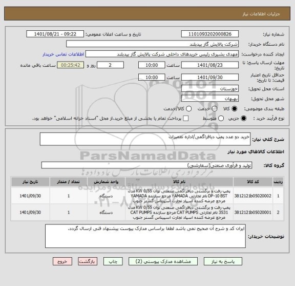 استعلام خرید دو عدد پمپ دیافراگمی/اداره تعمیرات