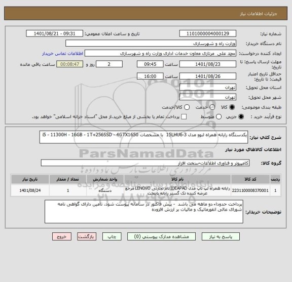 استعلام یکدستگاه رایانه همراه لنوو مدل 3-15LHU6  با مشخصات i5 - 11300H - 16GB - 1T+256SSD - 4GTX1650