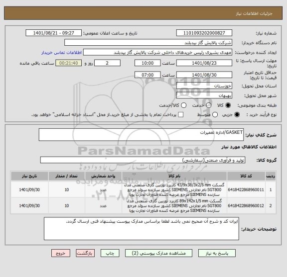 استعلام GASKET/اداره تعمیرات