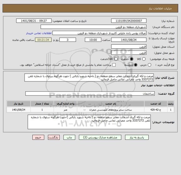 استعلام مرمت و لکه گیری آسفالت معابر سطح منطقه دو ( ناحیه شهید بابائی ) جهت هرگونه سئوال با شماره تلفن 3337272 واحد عمرانی تماس حاصل فرمائید