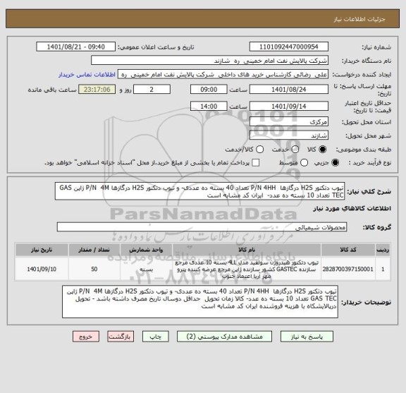 استعلام تیوب دتکتور H2S درگازها  P/N 4HH تعداد 40 بسته ده عددی- و تیوب دتکتور H2S درگازها P/N  4M ژاپن GAS TEC تعداد 10 بسته ده عدد-  ایران کد مشابه است