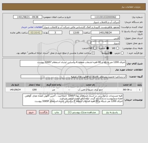 استعلام اجرای 1200 متر شبکه و 80 فقره انشعاب منطقه 4 براساس اسناد استعلام 32657 پیوست