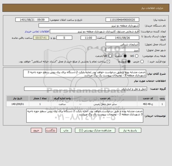 استعلام خدمت مشابه بوده و طبق درخواست خواهد بود. اجاره بابکت 2 دستگاه برای برف روبی سطح حوزه ناحیه 3 شهرداری منطقه 2 - توضیحات بپیوست یک برگ میباشد