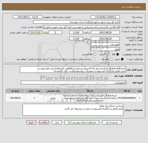 استعلام خریداقلام فرهنگی(پیکسل،لیبل ژله ای،برچسب وسربند)مطابق باشرایط مندرج درفرم پیوست
عدم تکمیل وبارگزاری فرم پیوست منجربه رد پیشنهادمیگردد. ایران کدمشابه