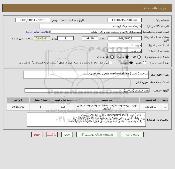 استعلام ساخت ( تولید ) mechanical seal مطابق تقاضای پیوست.