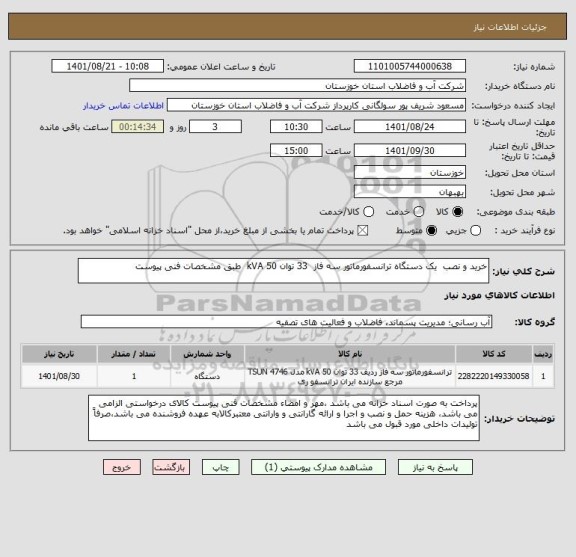 استعلام خرید و نصب  یک دستگاه ترانسفورماتور سه فاز  33 توان 50 kVA  طبق مشخصات فنی پیوست