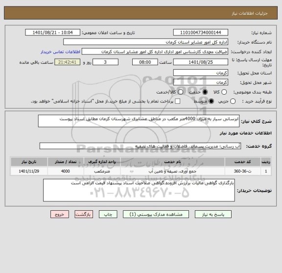 استعلام ابرسانی سیار به میزان 4000متر مکعب در مناطق عشایری شهرستان کرمان مطابق اسناد پیوست