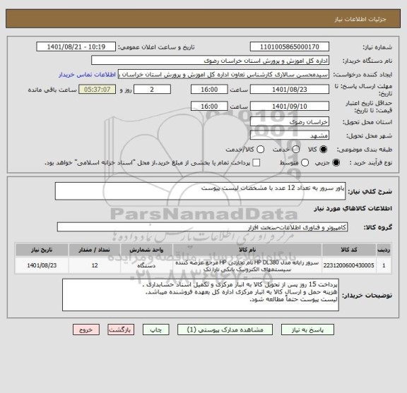 استعلام پاور سرور به تعداد 12 عدد با مشخصات لیست پیوست