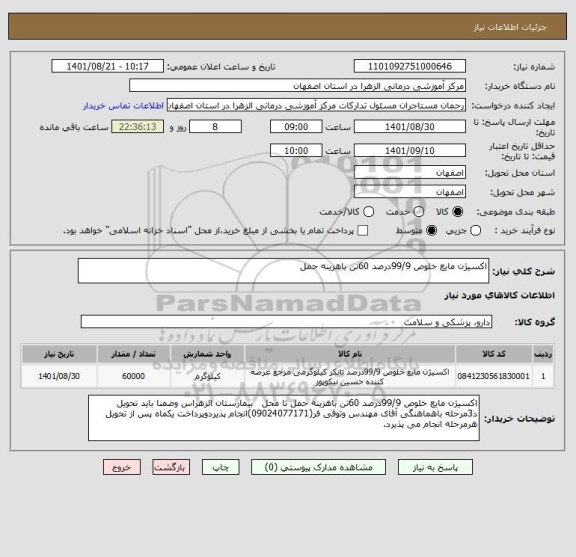 استعلام اکسیژن مایع خلوص 99/9درصد 60تن باهزینه حمل