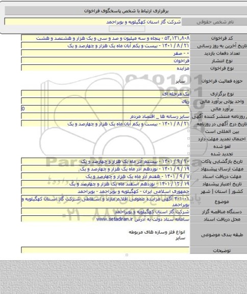 مزایده, ۴۰۱-۰۱ آگهی مزایده عمومی اقلام مازاد و اسقاطی شرکت گاز استان کهگیلویه و بویراحمد