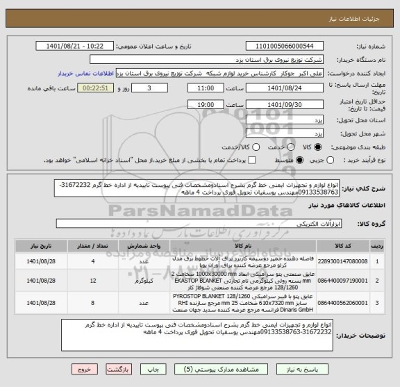 استعلام انواع لوازم و تجهیزات ایمنی خط گرم بشرح اسنادومشخصات فنی پیوست تاییدیه از اداره خط گرم 31672232-09133538763مهندس یوسفیان تحویل فوری پرداخت 4 ماهه