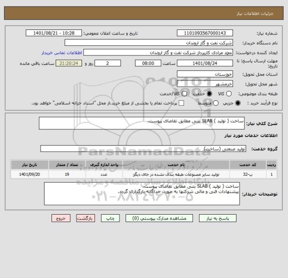 استعلام ساخت ( تولید ) SLAB بتنی مطابق تقاضای پیوست.