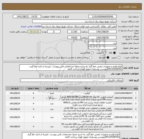 استعلام انواع لوازم و تجهیزات ایمنی خط گرم  به شرح جدول مشخصات فنی پیوست  تاییدیه از اداره خط گرم -09133538763مهندس یوسفیان تحویل فوری پرداخت 4ماه