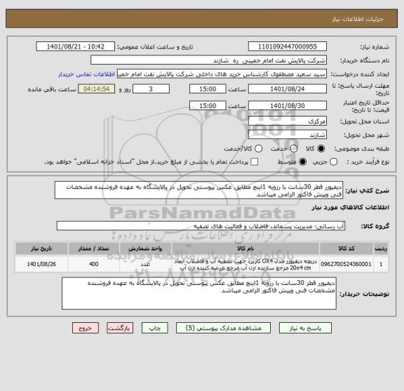 استعلام دیفیوزر قطر 30سانت با رزویه 1اینچ مطابق عکس پیوستی تحویل در پالایشگاه به عهده فروشنده مشخصات فنی وپیش فاکتور الزامی میباشد