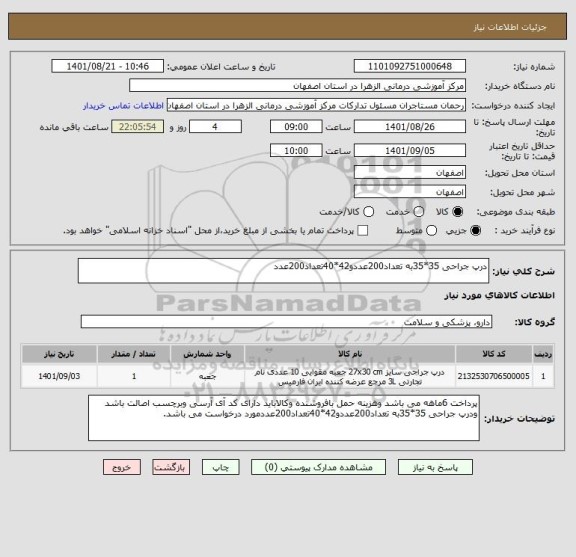 استعلام درپ جراحی 35*35به تعداد200عددو42*40تعداد200عدد