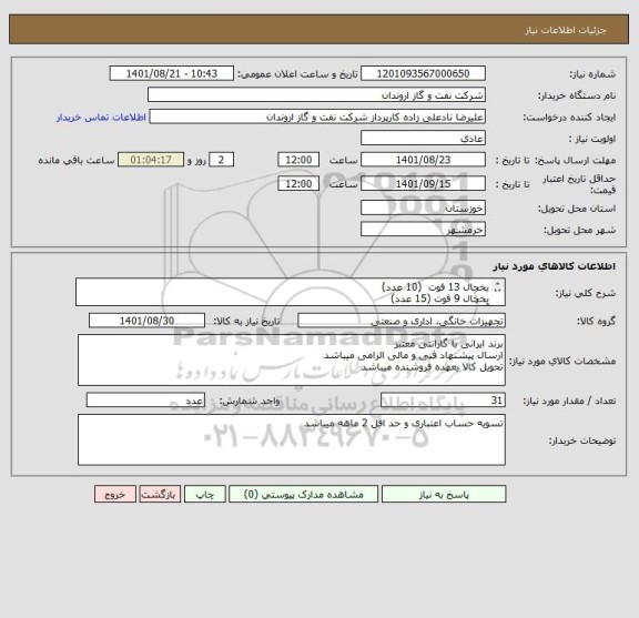 استعلام یخچال 13 فوت  (10 عدد)
یخچال 9 فوت (15 عدد)
آبسرد کن (6 عدد)