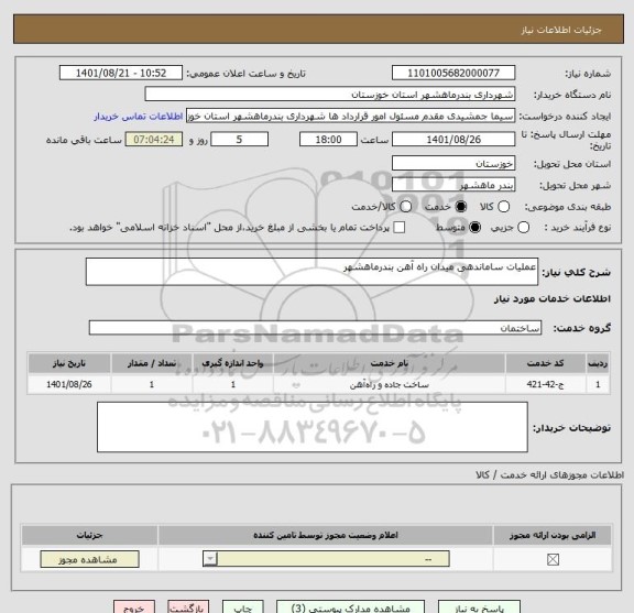 استعلام عملیات ساماندهی میدان راه آهن بندرماهشهر