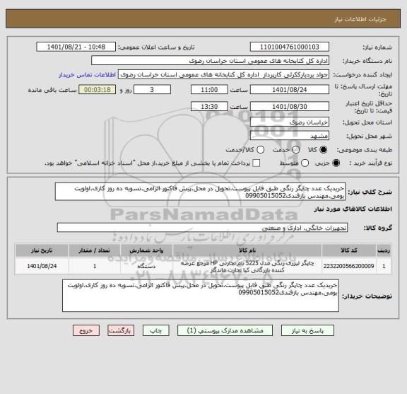 استعلام خریدیک عدد چاپگر رنگی طبق فایل پیوست.تحویل در محل.پیش فاکتور الزامی.تسویه ده روز کاری.اولویت بومی.مهندس بازقندی09905015052