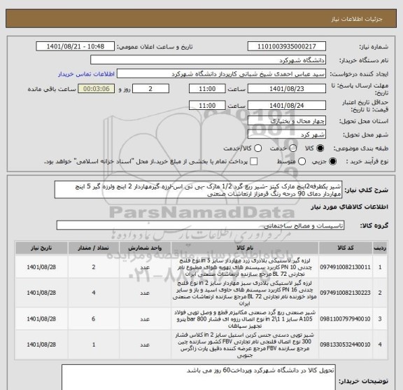 استعلام شیر یکطرفه2اینچ مارک کیتز -شیر ربع گرد 1/2 مارک -بی تی اس-لرزه گیرمهاردار 2 اینچ ولرزه گیر 5 اینچ مهاردار دمای 90 درجه رنگ قرمزاز ارتعاشات صنعتی