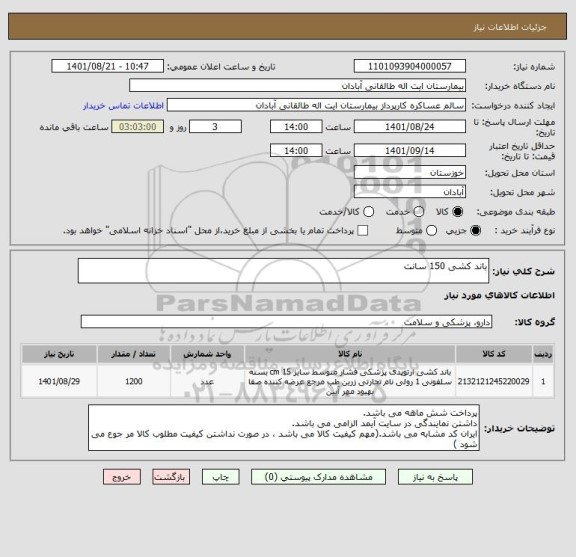 استعلام باند کشی 150 سانت