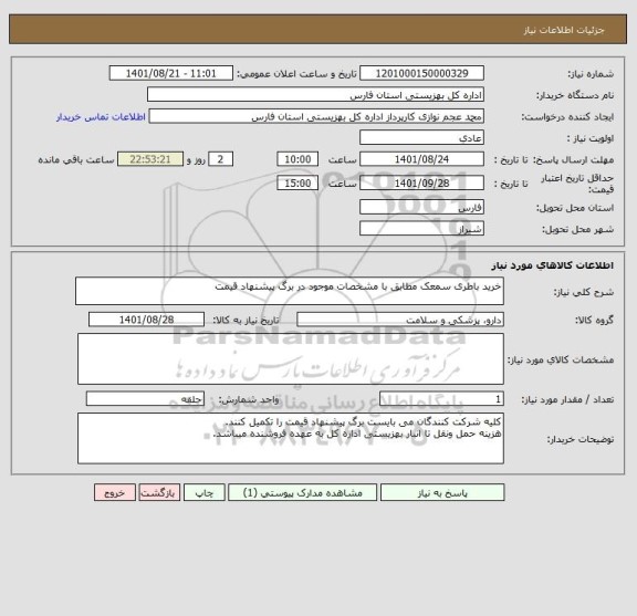 استعلام خرید باطری سمعک مطابق با مشخصات موجود در برگ پیشنهاد قیمت