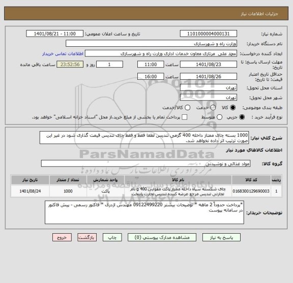 استعلام 1000 بسته چای ممتاز داخله 400 گرمی تندیس لطفا فقط و فقط چای تندیس قیمت گذاری شود در غیر این صورت ترتیب اثر داده نخواهد شد.