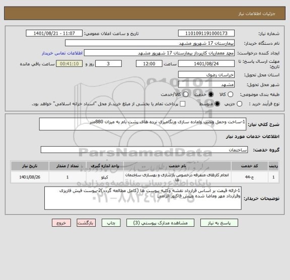 استعلام 1-ساخت وحمل ونصب واماده سازی ورنگامیزی نرده های پشت بام به میزان 880متر