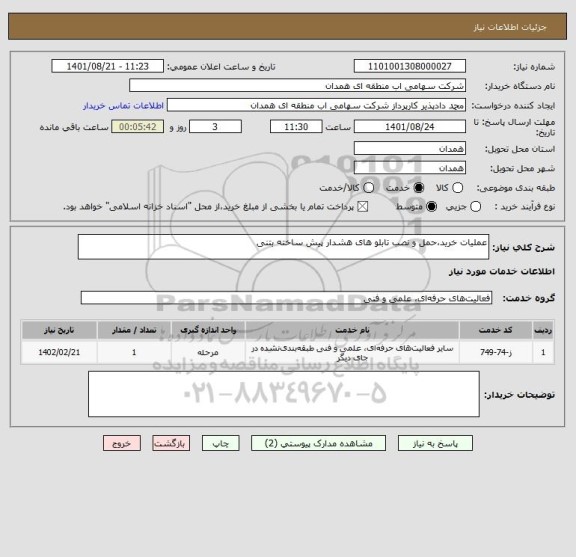 استعلام عملیات خرید،حمل و نصب تابلو های هشدار پیش ساخته بتنی