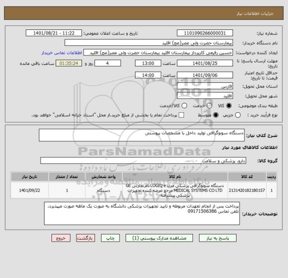 استعلام دستگاه سونوگرافی تولید داخل با مشخصات پیوستی