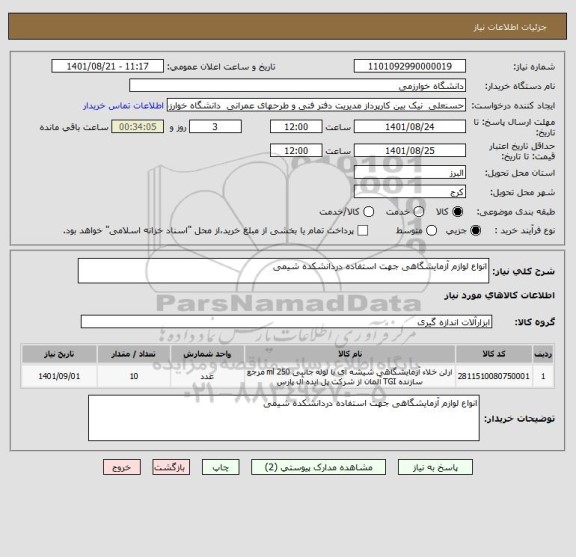 استعلام انواع لوازم آزمایشگاهی جهت استفاده دردانشکده شیمی